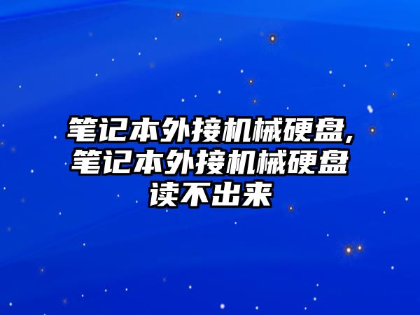 筆記本外接機械硬盤,筆記本外接機械硬盤讀不出來