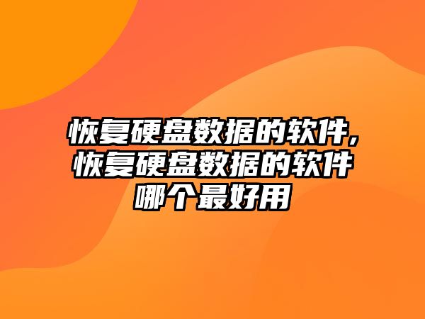 恢復硬盤數(shù)據(jù)的軟件,恢復硬盤數(shù)據(jù)的軟件哪個最好用