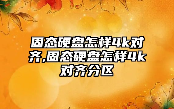 固態硬盤怎樣4k對齊,固態硬盤怎樣4k對齊分區