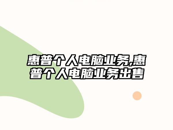 惠普個人電腦業務,惠普個人電腦業務出售